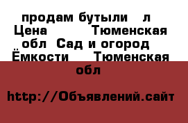 продам бутыли 19л › Цена ­ 150 - Тюменская обл. Сад и огород » Ёмкости   . Тюменская обл.